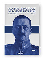 Маннергейм. Спогади. I Том / Маннергейм Карл / НАШ ФОРМАТ