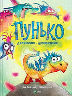 Пуньйо — дракончик-дупорепчик/ Люфтнер Кай/ВІВАТ