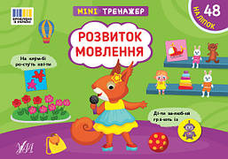 Мінітренажер. Розвиток мовлення / УЛА