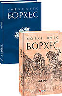 Алеф / Борхес Хорхе Луїс / ФОЛІО