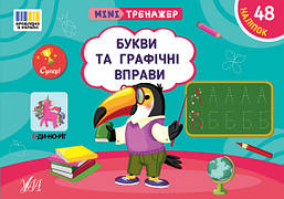 Мінітренажер. Букви та графічні вправи / УЛА