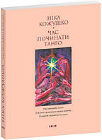 Час починати танго (м) / Кожушко Ніка / ФОЛІО