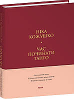 Час починати танго (тв) / Кожушко Ніка / ФОЛІО