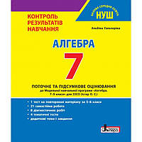 Алгебра, 7 кл., Тестовий контроль результатів навчання / Гальперіна А.Р. / ЛІТЕРА