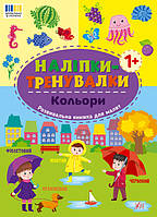 Наліпки-тренувалки. Кольори / УЛА