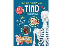 Книжка з наліпками. Тіло людини / КРИСТАЛ БУК