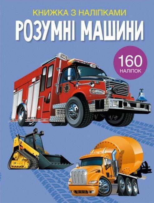 Книжка з наліпками. Розумні машини / КРИСТАЛ БУК