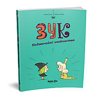 Зук. Том 11. Надзвичайні знайомства. / Блок Серж / NASHA IDEA