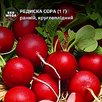 Редис Сора - ранній, круглоплідний, (1 г zip-пакет)