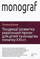 Тенденції розвитку української прози для дітей та юнацтва / Качак Т. / АКАДЕМІЯ / ISBN 978-966-580-106-3