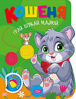 Грай. Шукай. Малюй Кошеня/ТОРСІНГ