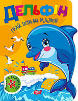 Грай. Шукай. Малюй Дельфін / ТОРСІНГ