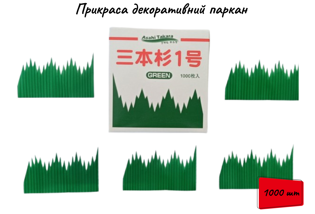 Декоративні прикраси для суші паркан зелений 1000 шт
