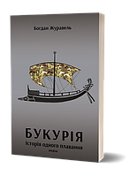 Букурія. Історія одного плавання / Богдан Журавель / ВІХОЛА