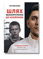 Шлях від безпритульника до мільйонера / ІРІО