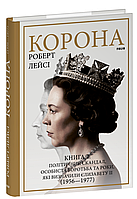 Корона. Книга 2: Політичний скандал, особиста боротьба та роки, які визначили Єлизавету ІІ (1956—1977) / ФОЛІО