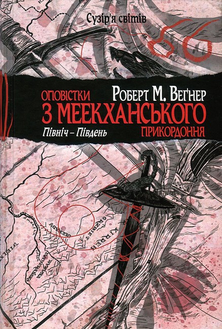 Оповістки з Меекханського прикордоння. Книга 1. Північ–Південь / Роберт Вегнер / РМ