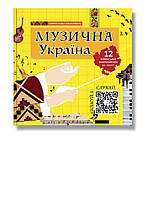 Музична Україна. 12 українських композиторів ХХ-ХХІ ст. / ІРІО