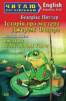 Читаю англійською: Історія про містера Джеремі Фішера / The story of Mr.Jeremy Fisher / АРІЙ