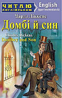 Читаю англійською: Домбі й син / Dombey and Son / АРІЙ