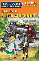 Читаю англійською: Діти залізниці / The Railway Children / АРІЙ