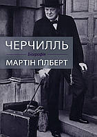 Черчилль Біографія / Гілевич М. М. / КМ-БУКС