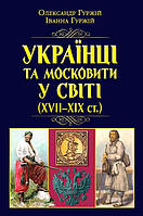 УКРАЇНЦІ та московити У СВІТІ (XVII-XIX ст.) / АРІЙ