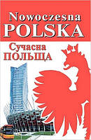Сучасна ПОЛЬЩА / АРІЙ