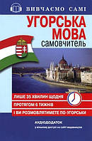 Самовчитель Угорська мова_АУДІОДОД.на сайті / АРІЙ