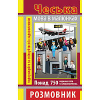 Розмовник в малюнках ЧЕСЬКА МОВА (750 слів) / АРІЙ