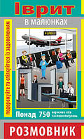 Розмовник в малюнках ІВРИТ (750 слів) / АРІЙ