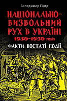 Національно-визвольний рух в Україні 1930-1950 років / АРІЙ