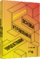 Основи управління проєктами / Хігні Джозеф / ФАБУЛА