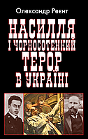 Насилля і чорносотенний терор в Україні / АРІЙ