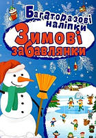 Яскраві наліпки ЗимовІ забавлянки. Багаторазові наліпки / ISBN 978-966-93-9667-9