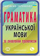 Граматика української мови за оновленим правописом / АРІЙ