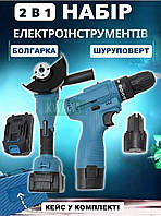 Набор инструментов: Болгарка угловая УШМ 24 В + Шуруповерт на 12 В со сменными аккумуляторами в кейсе