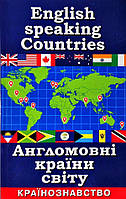 Англомовні країни світу. Країнознавство / АРІЙ