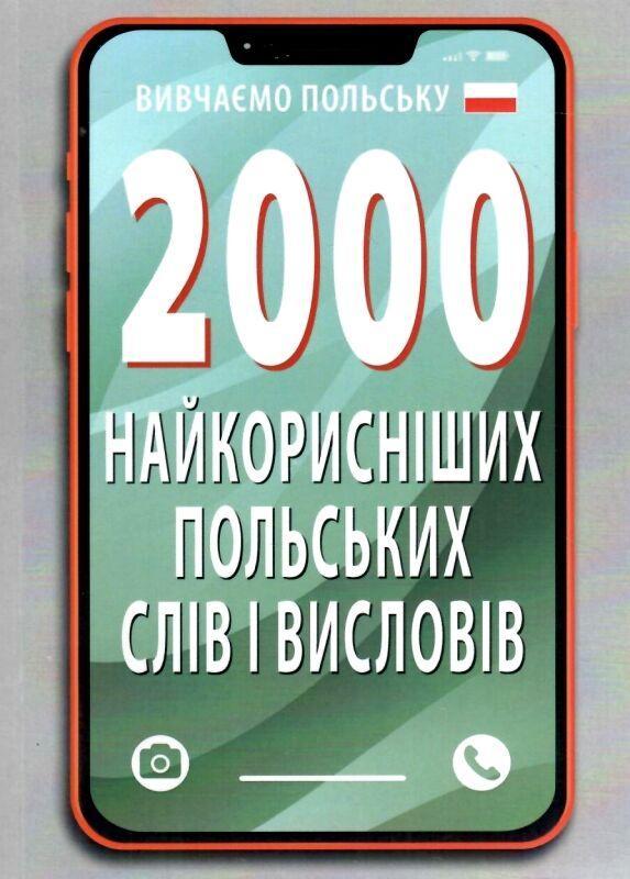 2000 найкорисніших ПОЛЬСКИХ слів і висловів / АРІЙ