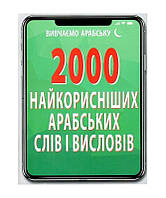 2000 найкорисніших АРАБСЬКИХ слів і висловів / АРІЙ