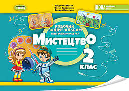 Масол Л.М. ISBN 978-617-8370-07-7 / Мистецтво, 2 кл., Альбом з інтегрованого курсу НУШ_2