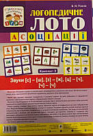 Логопедичне лото. Асоціації. У 4 частинах. Комплект 3. Звуки [с]-[ш], [з]-[ж], [ц]-[ч], [ч]-[ч] / Рожнів В.М.
