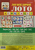 Логопедичне лото. Асоціації. У 4 частинах. Комплект 2. Звуки [ж]-[ж], [ж]-[ш], [ш]-[ш], [ч]-[ч], [ч]-[шч] /