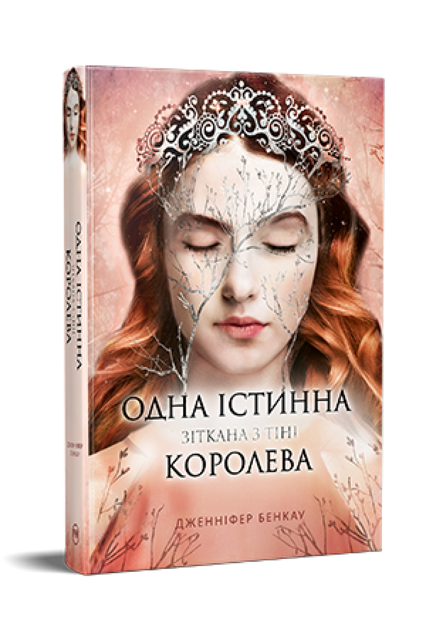 Одна істинна королева. Книга 2. Зіткана з тіні / Дженніфер Бенкау / РМ