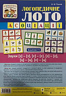 Логопедичне лото. Асоціації. У 4 частинах. Комплект 1. Звуки [з]-[з], [с]-[с], [з]-[с], [ц]-[ц], [с]-[ц] /