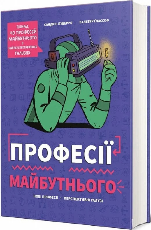 Професії майбутнього / Пуверро С. / КНИГОЛАВ