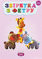 Майстерня чарівників Звірятка з фетру Клас віртуозів / Кондратьєва О. / ВЕСНА