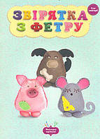 Майстерня чарівників Звiрятка з фетру Клас майстрiв / Кондратьєва О. / ВЕСНА