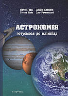 Астрономія: готуємося до олімпіад : навчальний посібник / МАНДРІВЕЦЬ