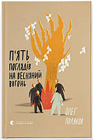 П'ять поглядів на весняний вогонь / Олег Поляков / ВСЛ